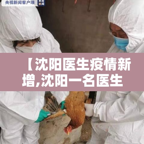 【沈阳医生疫情新增,沈阳一名医生确诊】