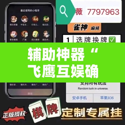 辅助神器“飞鹰互娱确实是有挂	”附辅助神器开挂脚本详细步骤