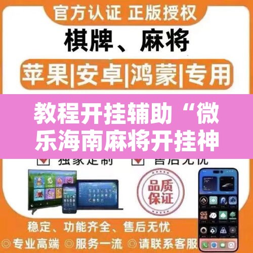 教程开挂辅助“微乐海南麻将开挂神器	”其实确实有挂
