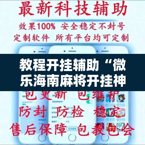 教程开挂辅助“微乐海南麻将开挂神器	”其实确实有挂