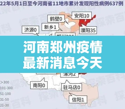 河南郑州疫情最新消息今天：河南郑州疫情最新消息2021