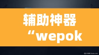 辅助神器“wepoker透视脚本”(透视)其实确实有挂
