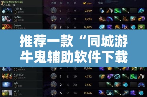 推荐一款“同城游牛鬼辅助软件下载”开挂辅助脚本+详细开挂安装教程