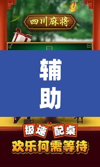 辅助神器“蜀山四川麻将怎么打容易赢”(透视)其实确实有挂