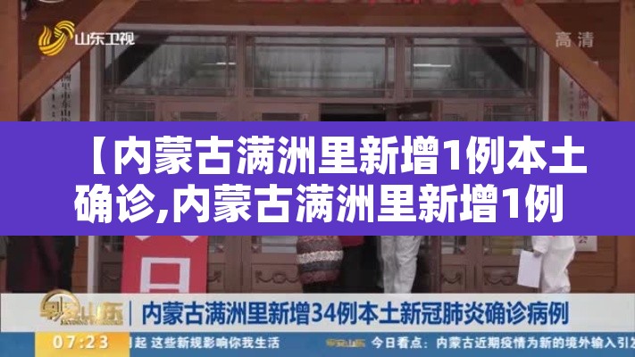 【内蒙古满洲里新增1例本土确诊,内蒙古满洲里新增1例本土确诊病例多少】