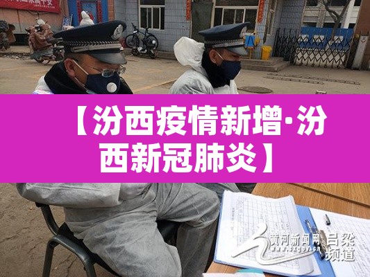 【汾西疫情新增·汾西新冠肺炎】