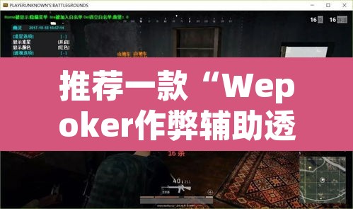 推荐一款“Wepoker作弊辅助透视开挂	”(透视)其实确实有挂