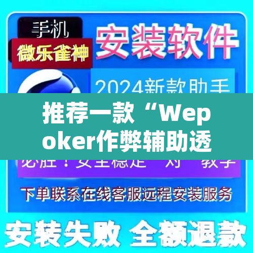 推荐一款“Wepoker作弊辅助透视开挂”(透视)其实确实有挂
