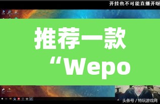 推荐一款“Wepoker作弊辅助透视开挂”(透视)其实确实有挂