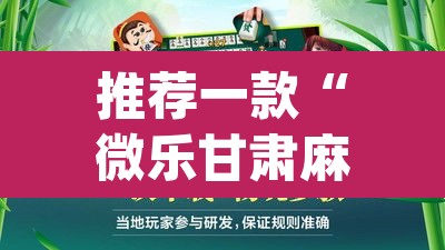 推荐一款“微乐甘肃麻将万能开挂器通用版”(透视)其实确实有挂