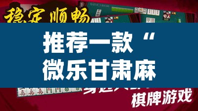 推荐一款“微乐甘肃麻将万能开挂器通用版	”(透视)其实确实有挂