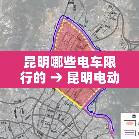 昆明哪些电车限行的 → 昆明电动车上路新规定2020