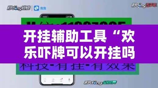 开挂辅助工具“欢乐吓牌可以开挂吗”附辅助神器开挂脚本详细步骤