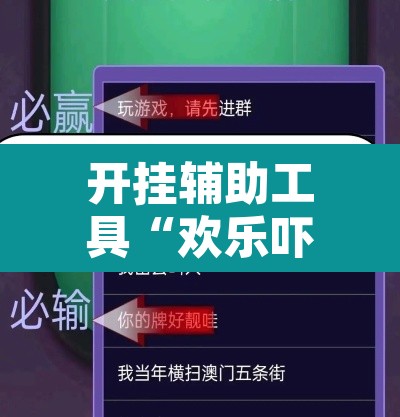 开挂辅助工具“欢乐吓牌可以开挂吗”附辅助神器开挂脚本详细步骤