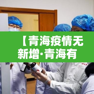 【青海疫情无新增·青海有无新增病例】