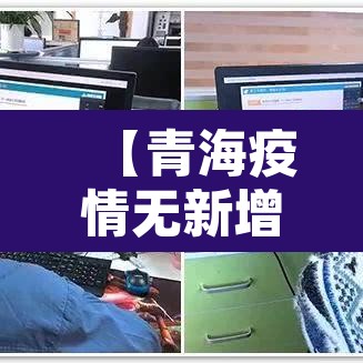 【青海疫情无新增·青海有无新增病例】
