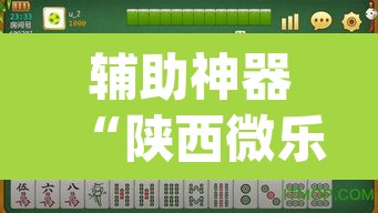 辅助神器“陕西微乐麻将万能开挂器”(透视)其实确实有挂