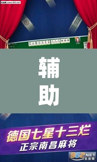 辅助神器“陕西微乐麻将万能开挂器”(透视)其实确实有挂