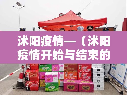 沭阳疫情—（沭阳疫情开始与结束的时间表）