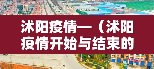 沭阳疫情—（沭阳疫情开始与结束的时间表）
