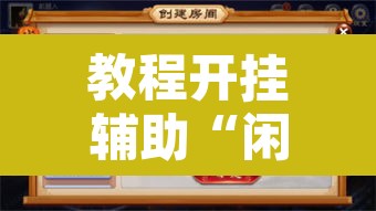 教程开挂辅助“闲逸麻将有挂是真的吗”开挂辅助脚本+详细开挂安装教程