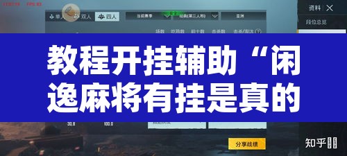 教程开挂辅助“闲逸麻将有挂是真的吗	”开挂辅助脚本+详细开挂安装教程