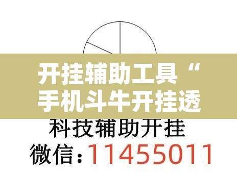 开挂辅助工具“手机斗牛开挂透视软件”附辅助神器开挂脚本详细步骤