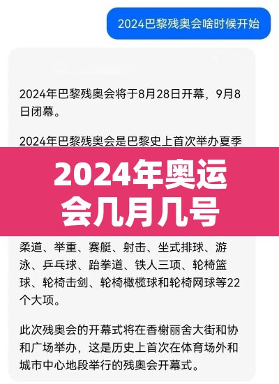 2024年奥运会几月几号开幕 → 2024年奥运会几月几日举行