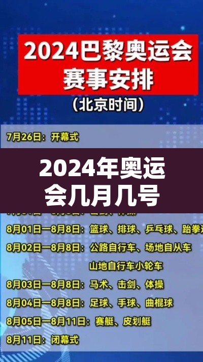 2024年奥运会几月几号开幕 → 2024年奥运会几月几日举行