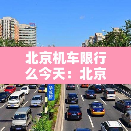 北京机车限行么今天：北京机车限制