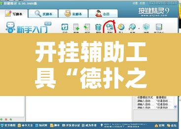 开挂辅助工具“德扑之星透视开挂	”开挂辅助脚本+详细开挂安装教程