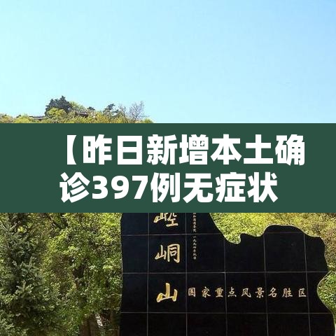 【昨日新增本土确诊397例无症状703例·昨日新增本土20+18例】