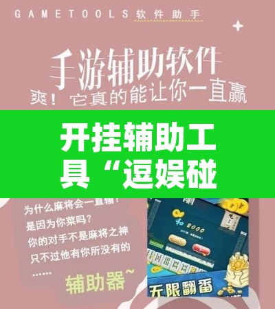 开挂辅助工具“逗娱碰胡辅助拿好牌	”开挂辅助脚本+详细开挂安装教程