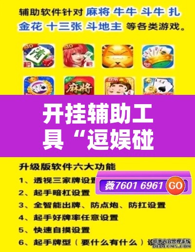 开挂辅助工具“逗娱碰胡辅助拿好牌	”开挂辅助脚本+详细开挂安装教程