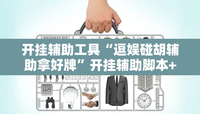 开挂辅助工具“逗娱碰胡辅助拿好牌”开挂辅助脚本+详细开挂安装教程