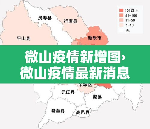 微山疫情新增图›微山疫情最新消息14号
