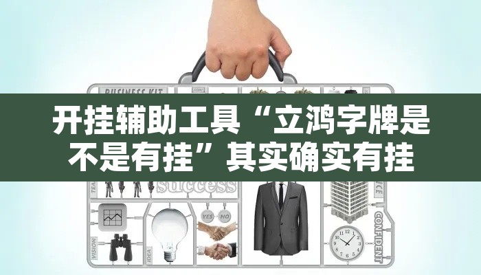 开挂辅助工具“立鸿字牌是不是有挂”其实确实有挂