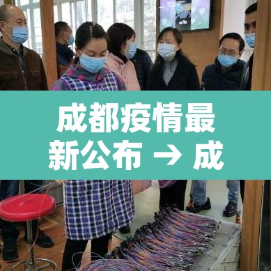 成都疫情最新公布 → 成都疫情最新公布消息
