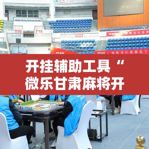 开挂辅助工具“微乐甘肃麻将开挂免费下载安装”(透视)其实确实有挂