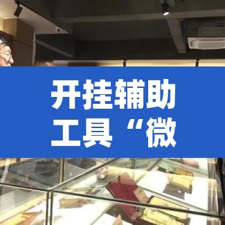 开挂辅助工具“微乐甘肃麻将开挂免费下载安装	”(透视)其实确实有挂