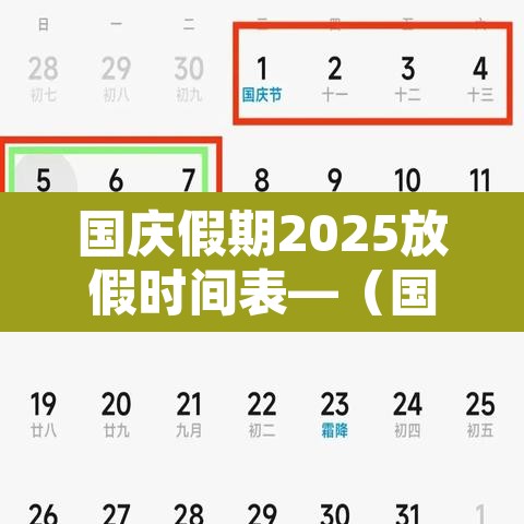 国庆假期2025放假时间表—（国庆假期2025放假时间表法定）