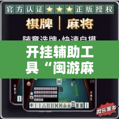 开挂辅助工具“闽游麻将有挂吗,开挂神器	”其实确实有挂