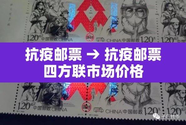 抗疫邮票 → 抗疫邮票四方联市场价格 抗疫邮票 → 抗疫邮票四方联市场价格