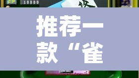 推荐一款“雀神广东麻将怎么赢教视频	”开挂辅助脚本+详细开挂安装教程