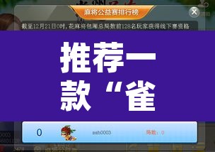 推荐一款“雀神广东麻将怎么赢教视频”开挂辅助脚本+详细开挂安装教程