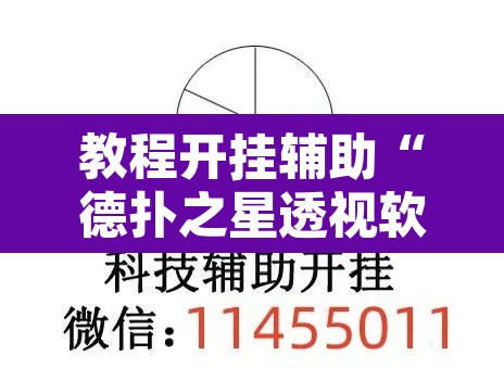 教程开挂辅助“德扑之星透视软件作弊挂辅助”附辅助神器开挂脚本详细步骤