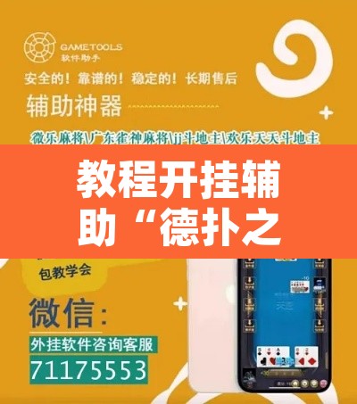教程开挂辅助“德扑之星透视软件作弊挂辅助”附辅助神器开挂脚本详细步骤