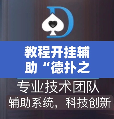 教程开挂辅助“德扑之星透视软件作弊挂辅助	”附辅助神器开挂脚本详细步骤