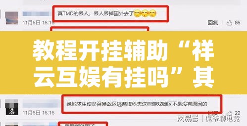 教程开挂辅助“祥云互娱有挂吗”其实确实有挂
