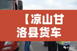 【凉山甘洛县货车限行·凉山甘洛县吊车】